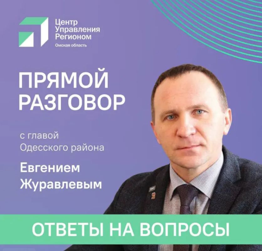31 октября глава Одесского района Евгений Юрьевич Журавлёв в прямом эфире ответил на вопросы жителей района.