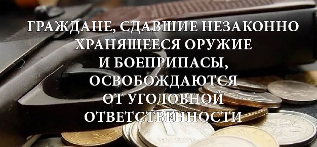 За добровольную сдачу оружия положено вознаграждение