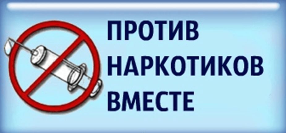 Против наркотиков