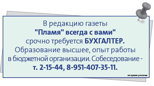 В редакцию газеты срочно требуется БУХГАЛТЕР