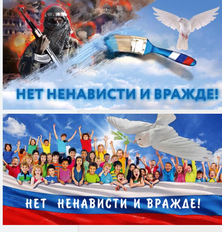 Нет ненависти и вражде