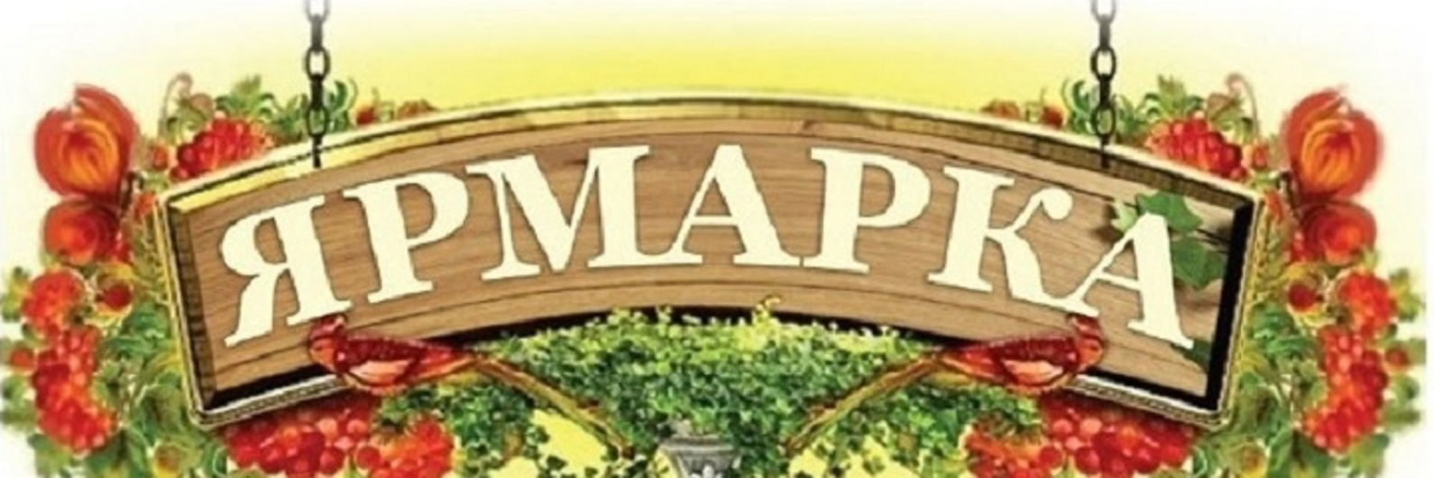 Приходите на  благотворительную ярмарку