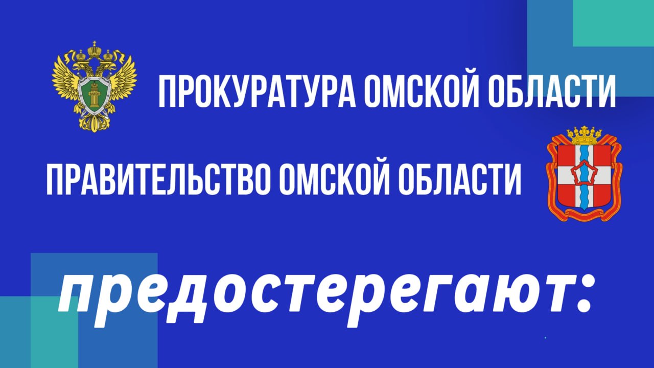 Будьте начеку и не дайте себя обмануть