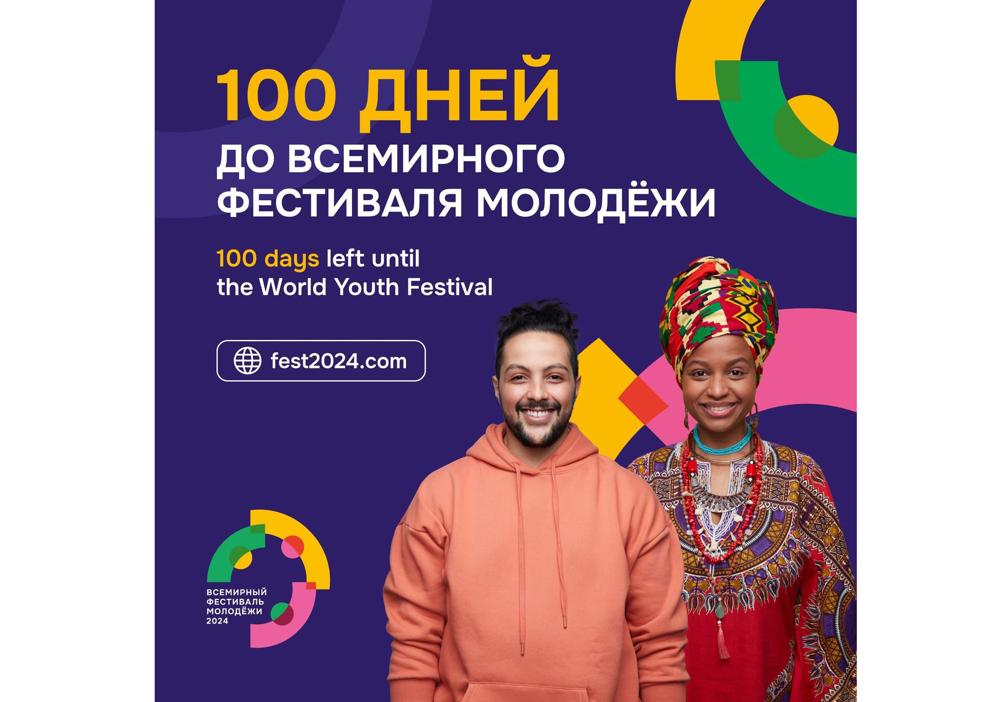 До Всемирного фестиваля молодежи 2024 года остается 100 дней
