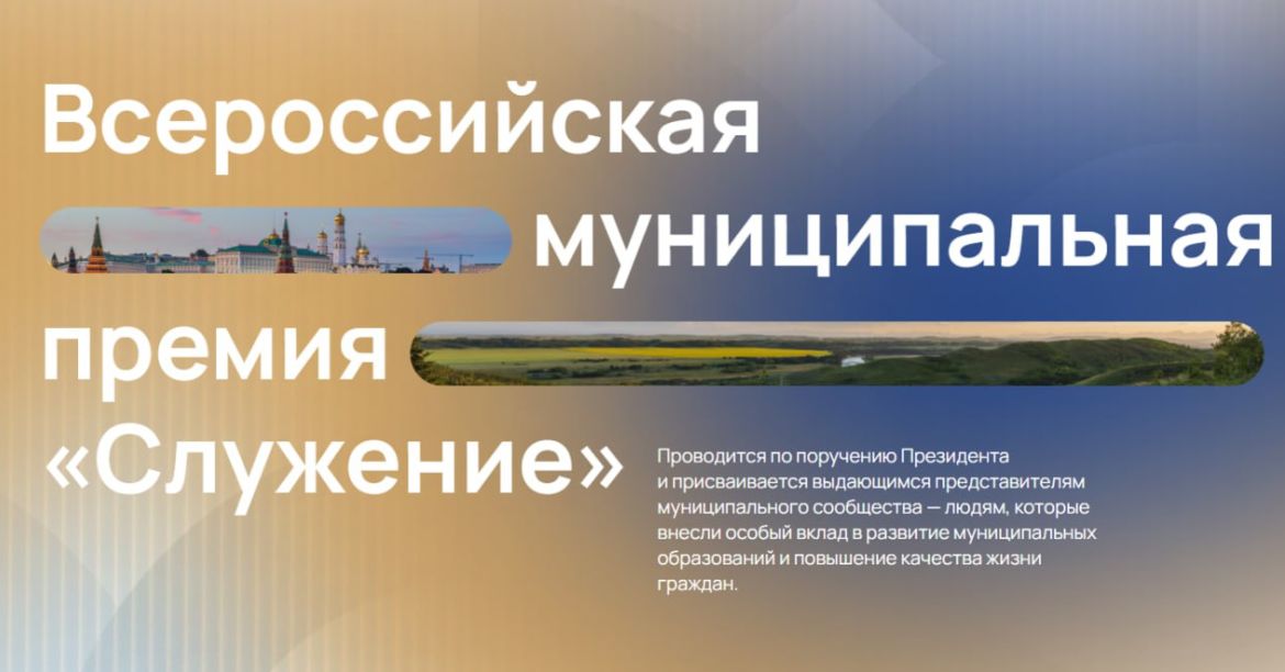 Завершён приём заявок на соискание Всероссийской муниципальной премии Служение