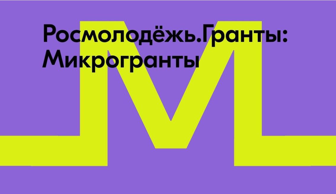 Омская молодёжь может получить микрогранты на реализацию социальных проектов