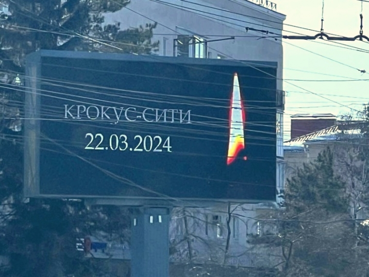 После теракта в Подмосковье на омских уличных видеоэкранах появились надписи о скорби