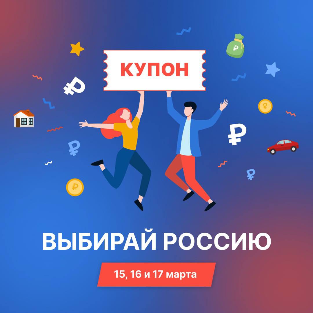 Акция Выбирай Россию: правила заполнения купонов