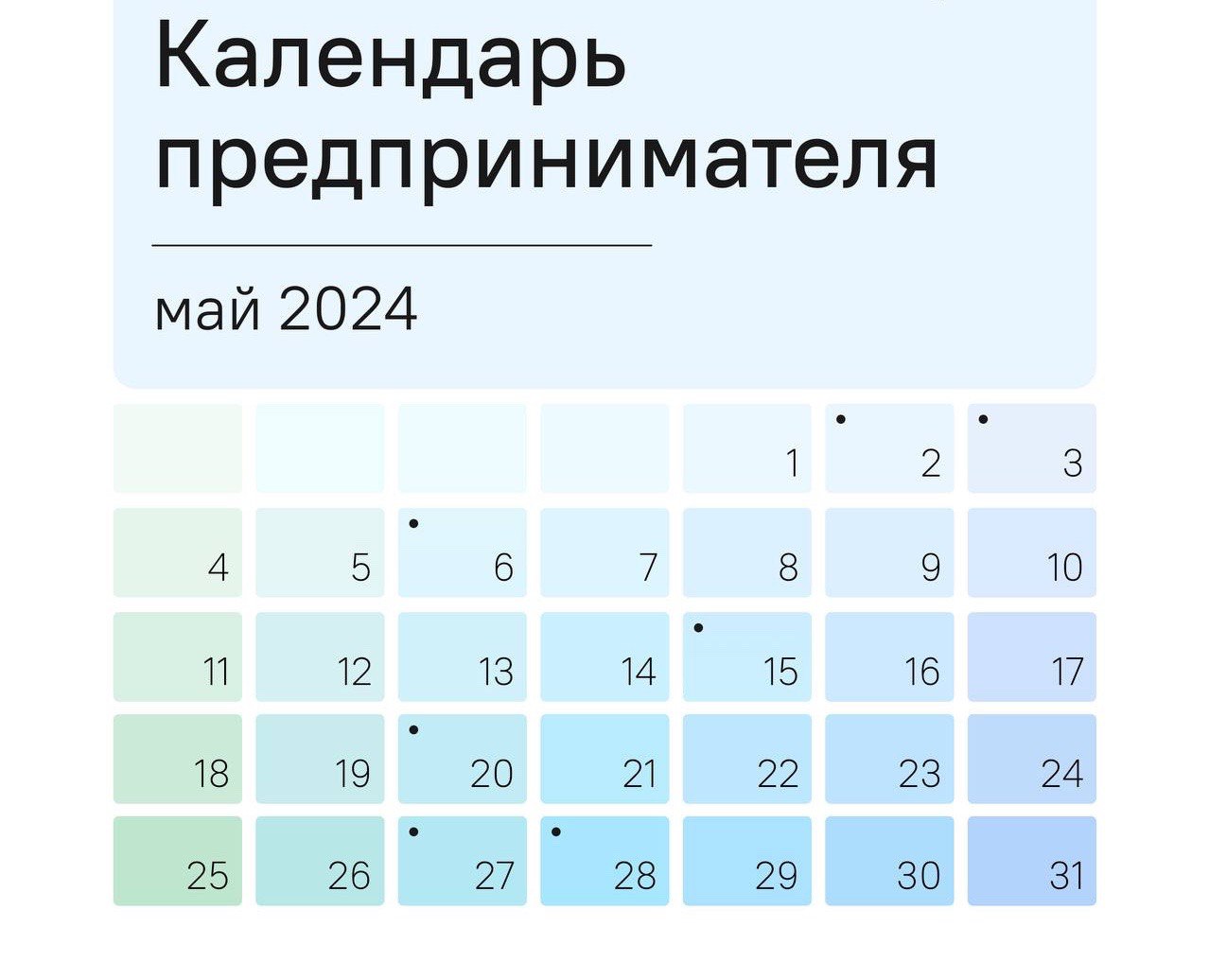 Календарь предпринимателя на май 2024 года