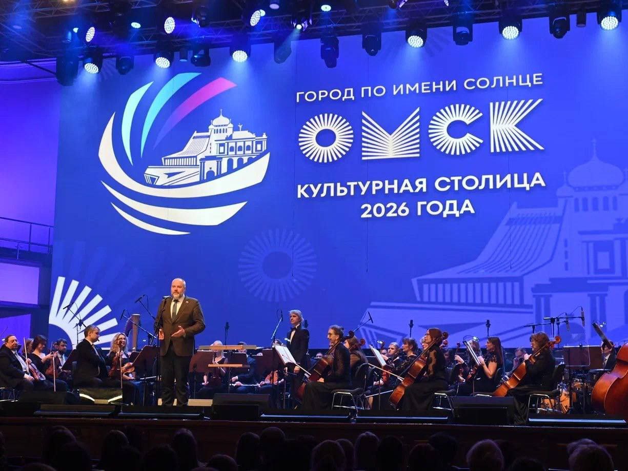 Омск - теперь официально Культурная столица России!