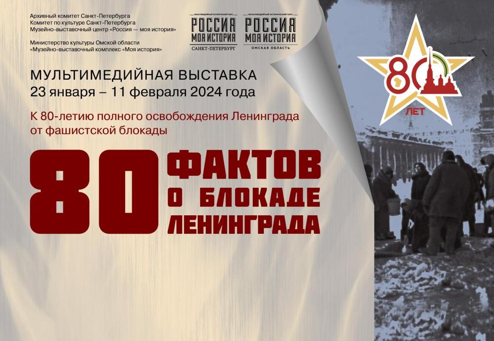 Выставка 80 фактов о блокаде Ленинграда открывается в Историческом парке Россия-моя история