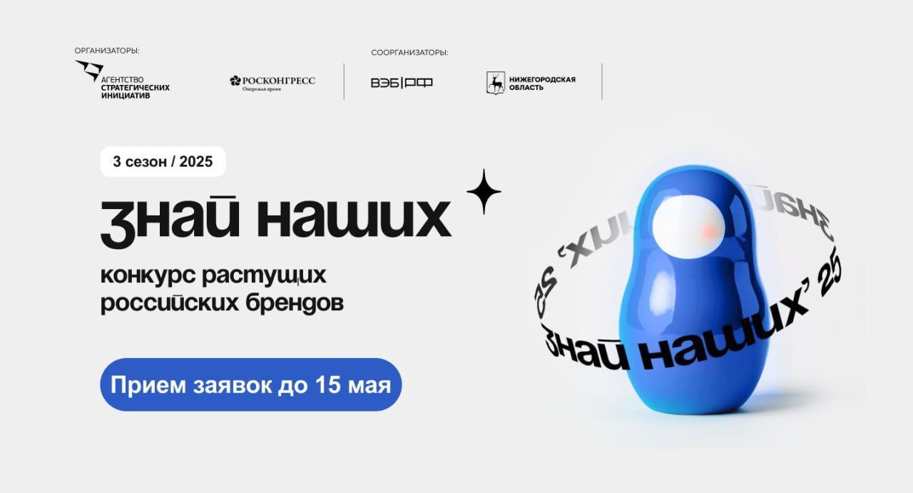 Продолжается набор заявок на форум Сильные идеи для нового времени и конкурс брендов Знай наших